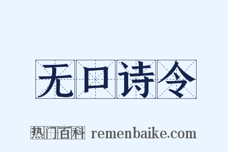 无口诗令是什么意思的图片